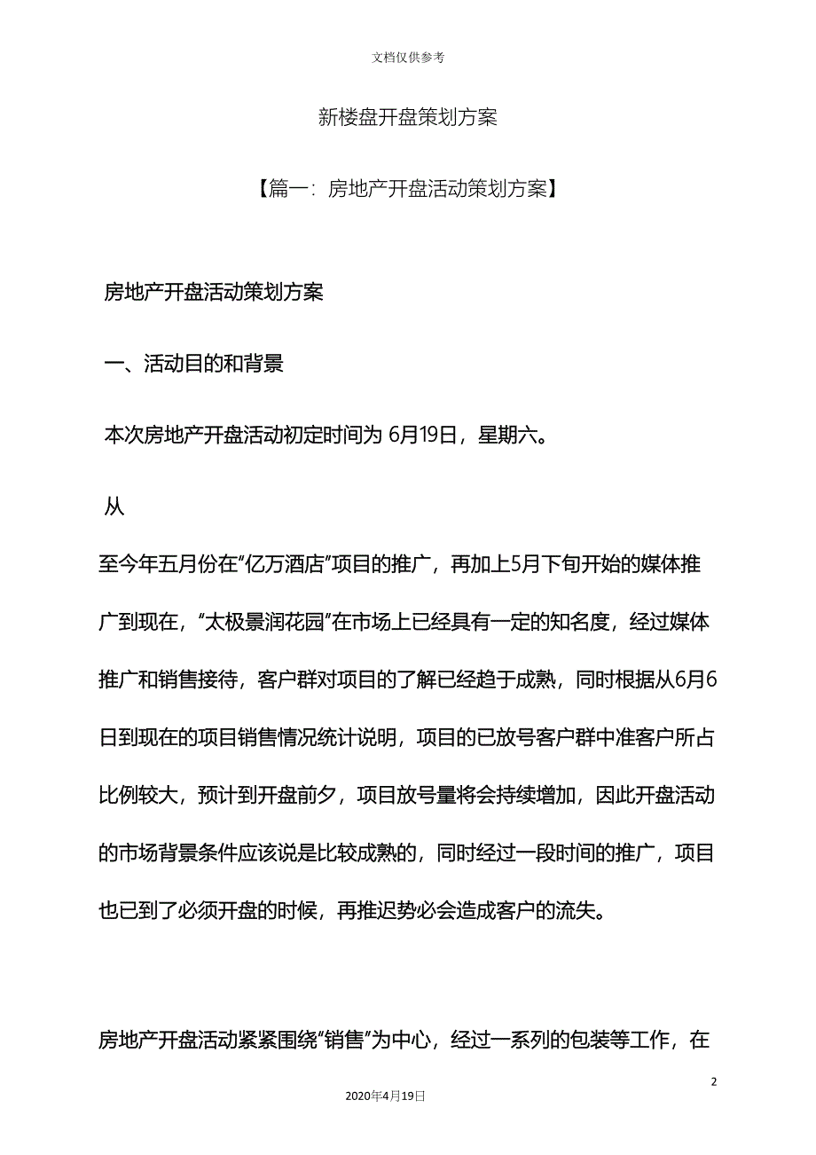 新楼盘开盘策划方案.docx_第2页