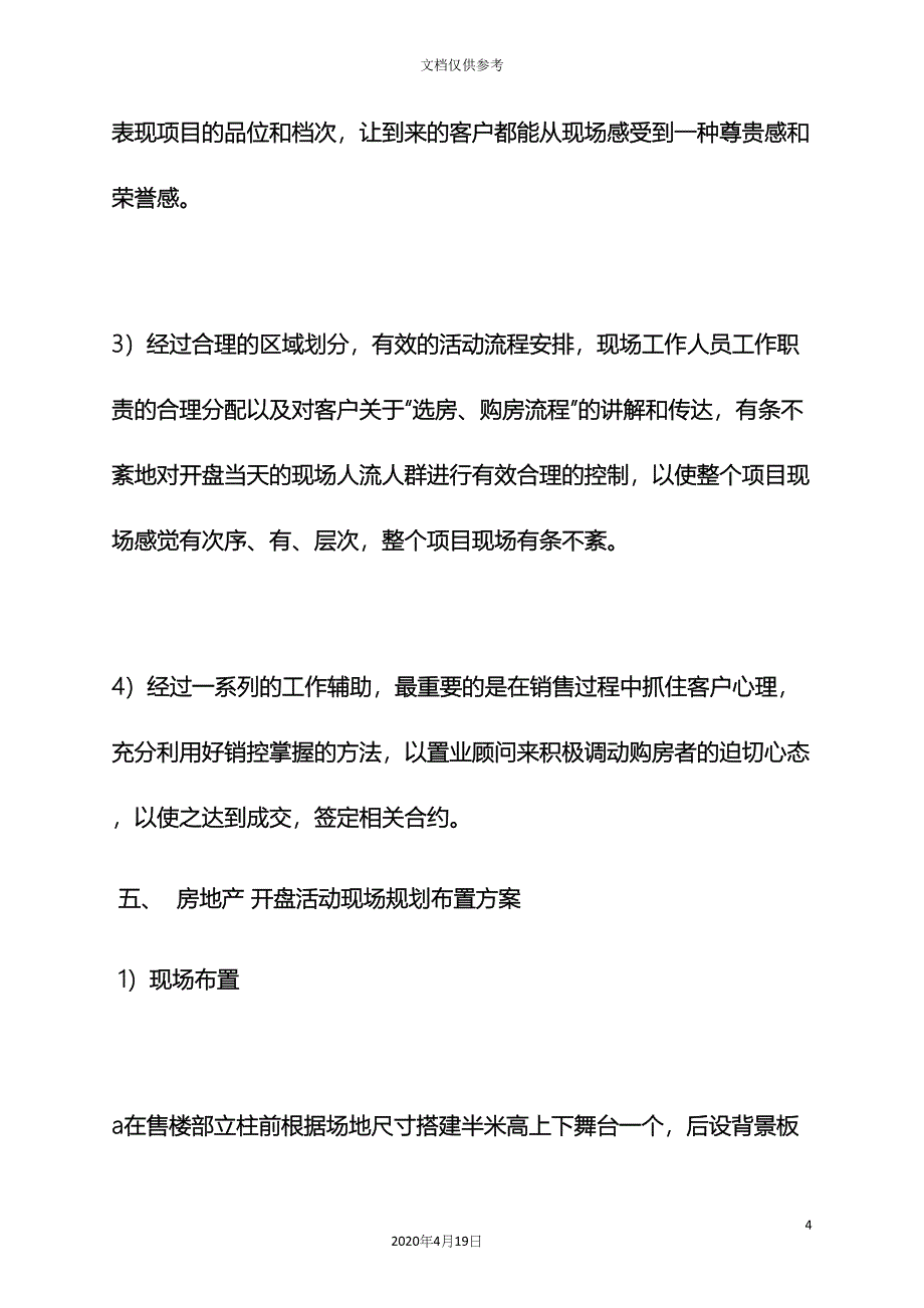 新楼盘开盘策划方案.docx_第4页