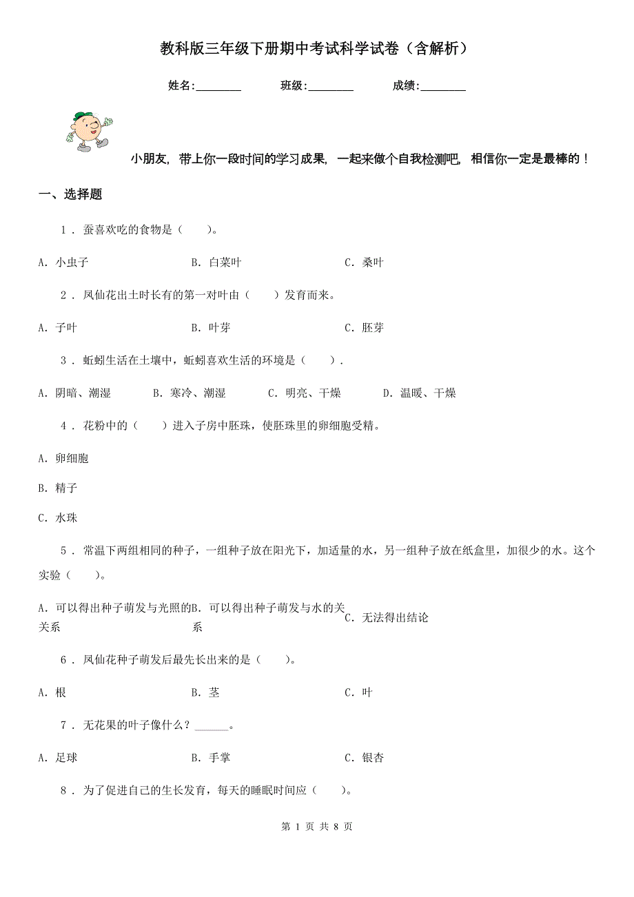 教科版三年级下册期中考试科学试卷（含解析）_第1页