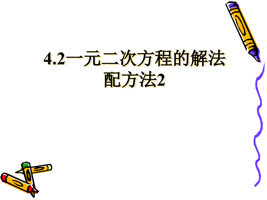 324配方法三课件_第1页