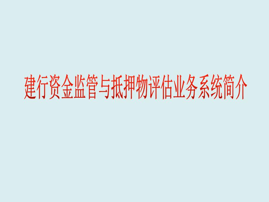 建行资金监管与抵押物评估系统简介课件_第1页