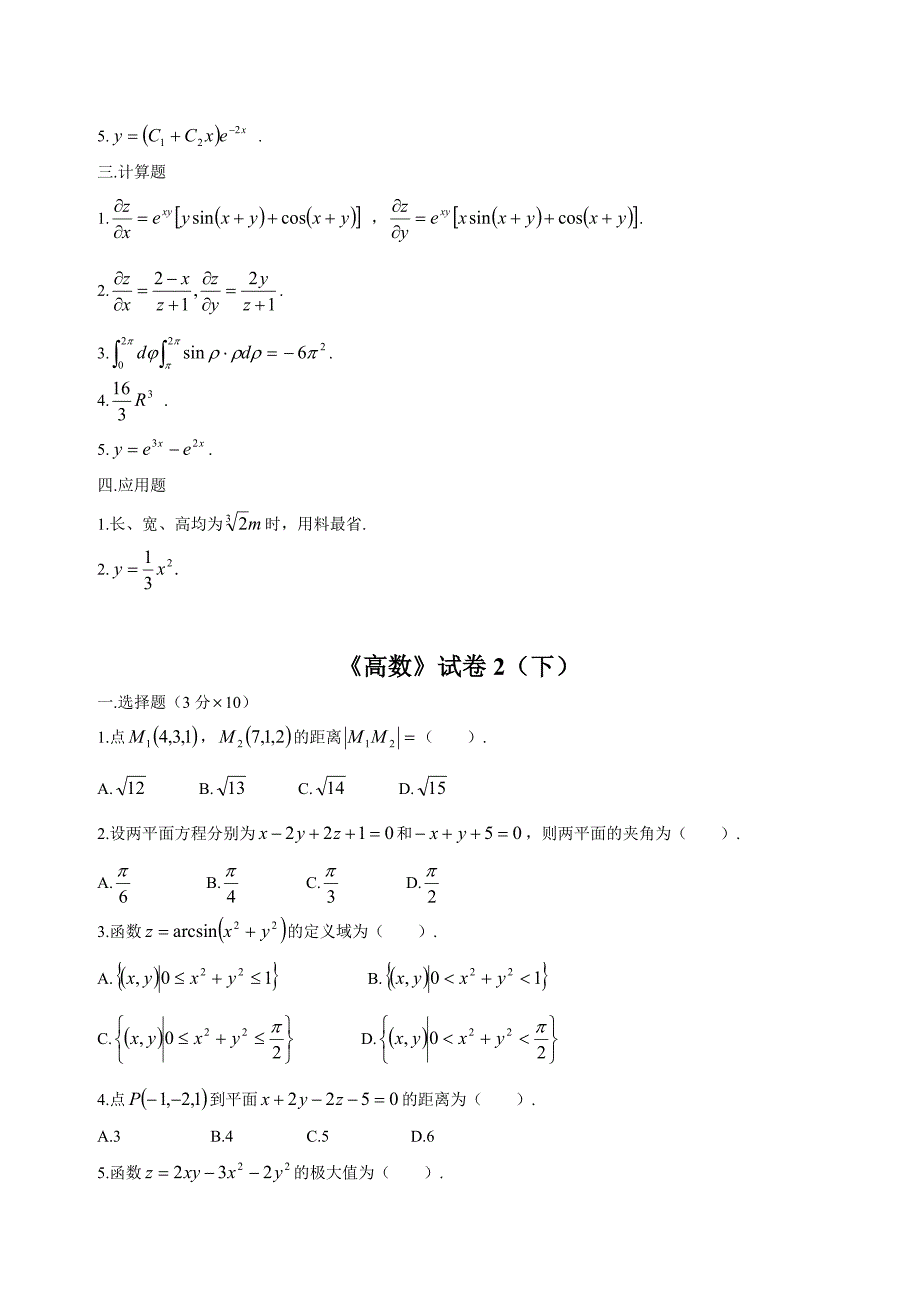 高等数学下考试题库附答案_第3页