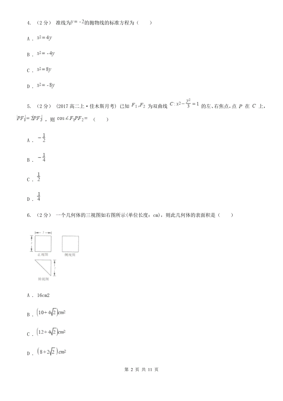 南昌市高二上学期期末数学试卷（理科）C卷（测试）_第2页