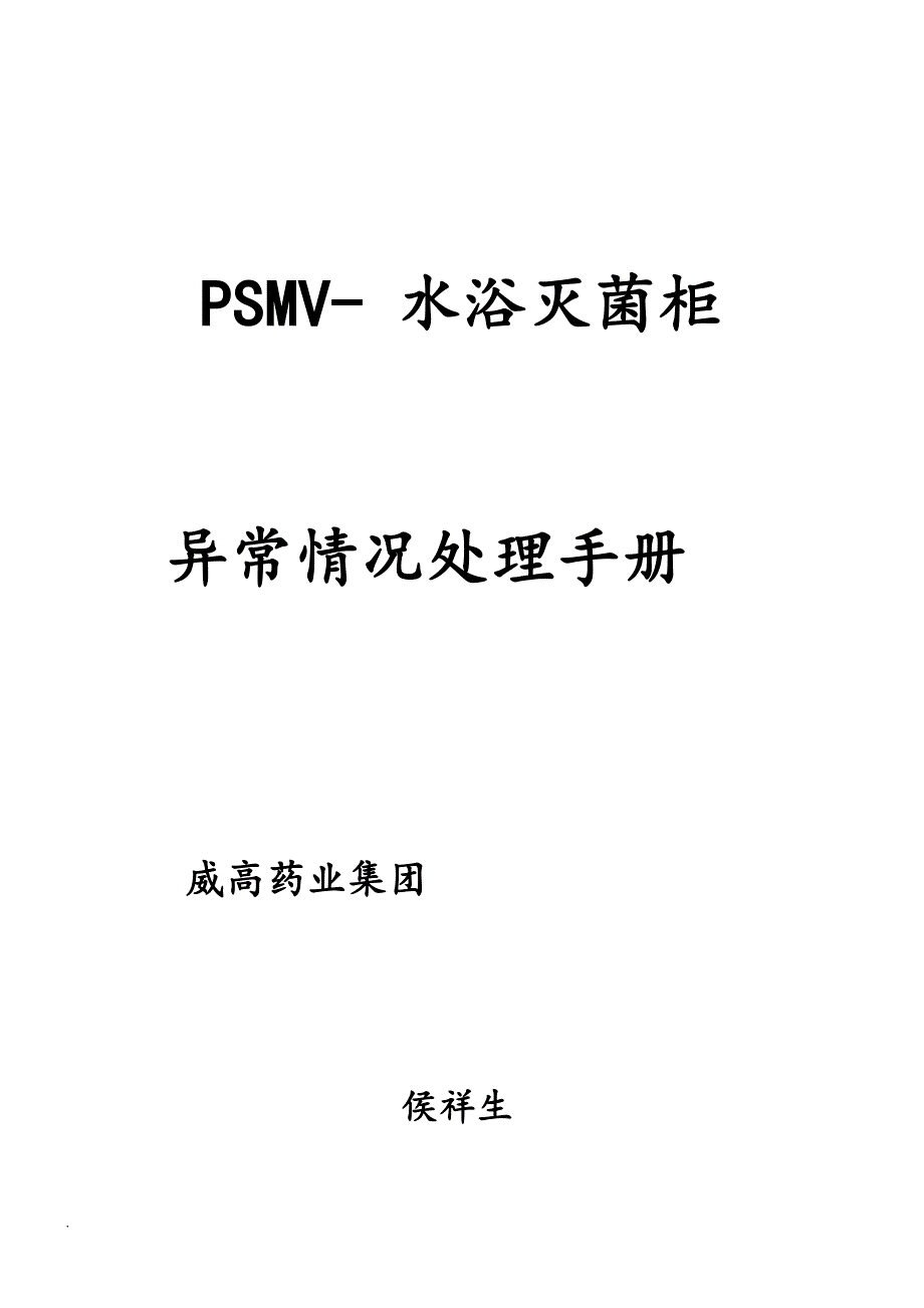 灭菌柜异常情况处理手册_第1页