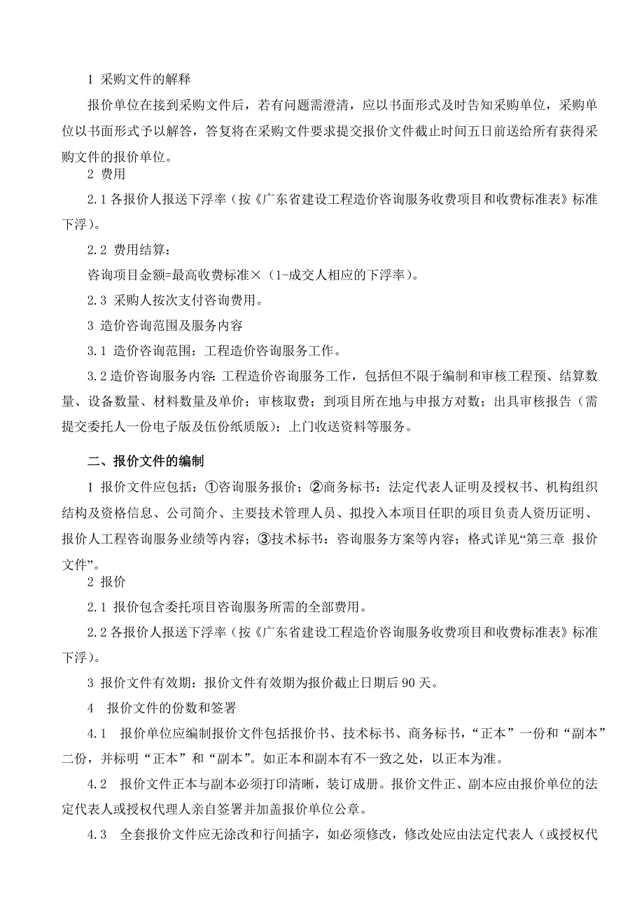 工程造价咨询服务比选文件_第3页