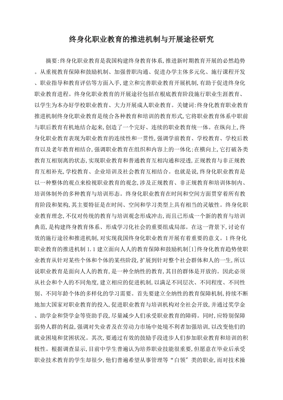 终身化职业教育的推进机制与发展途径研究_第1页