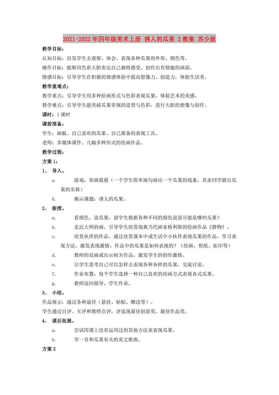 2021-2022年四年级美术上册 诱人的瓜果 2教案 苏少版_第1页