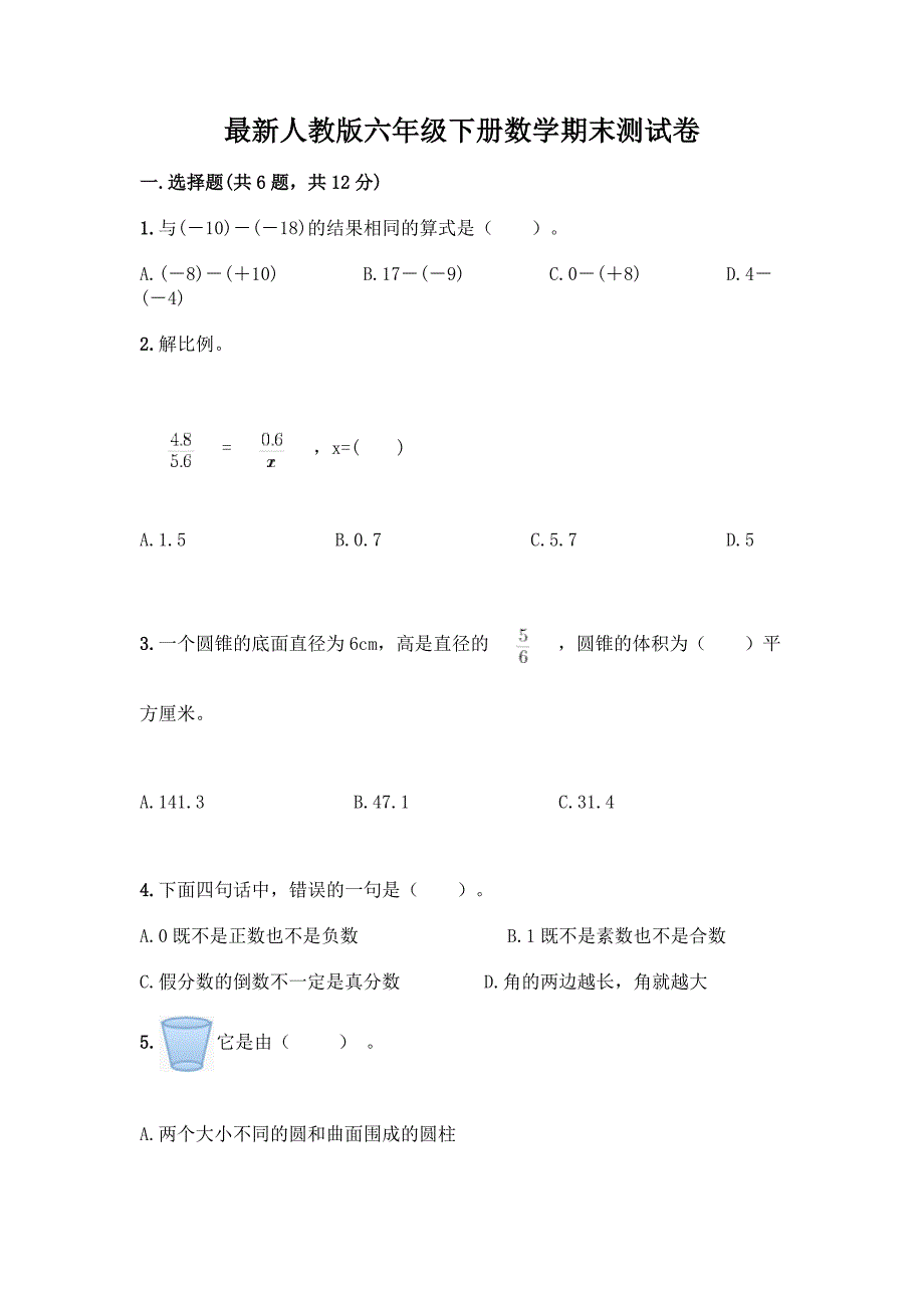 最新人教版六年级下册数学期末测试卷丨精品(完整版).docx_第1页