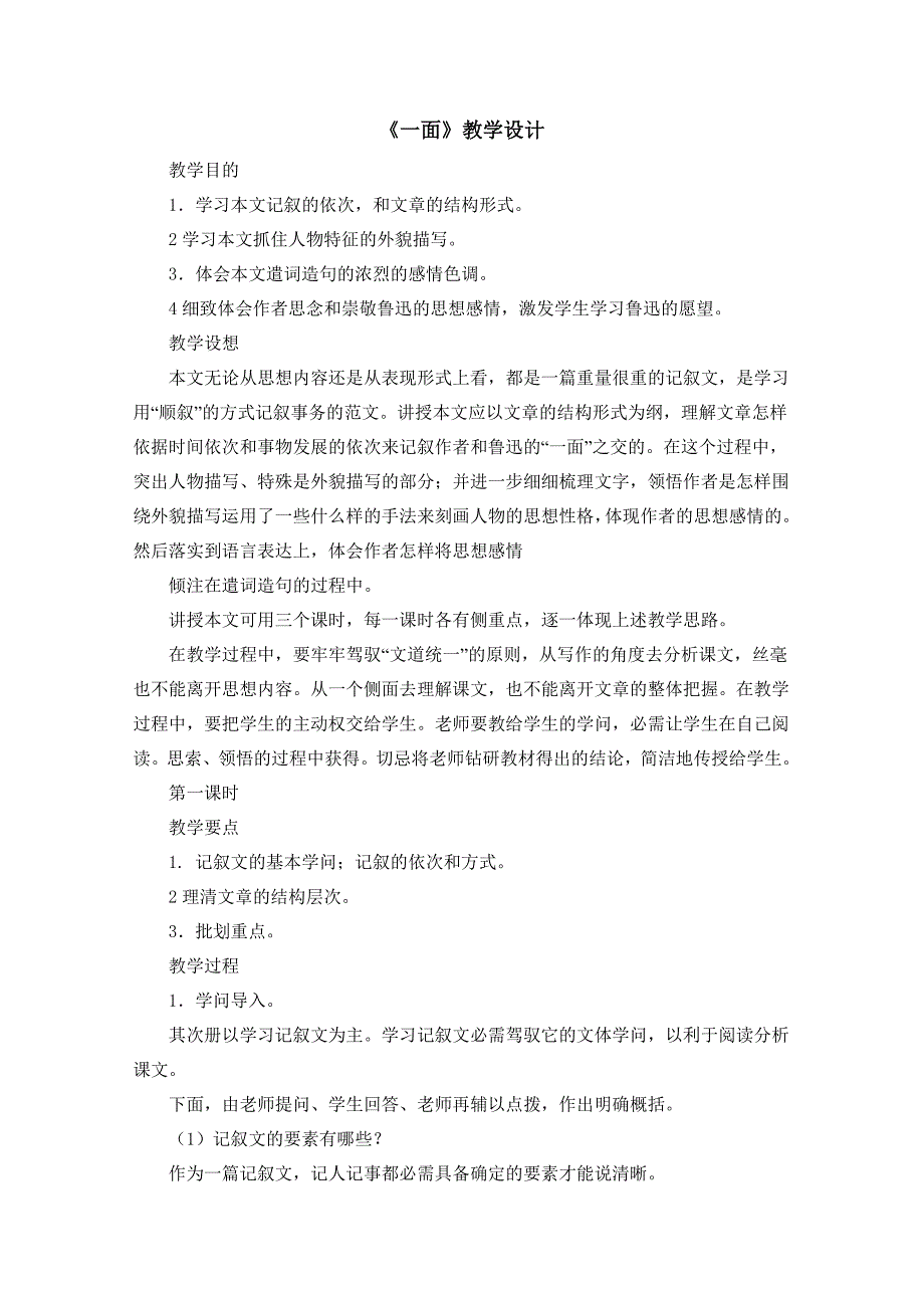 （人教新课标）六年级语文上册《一面》教案_第1页