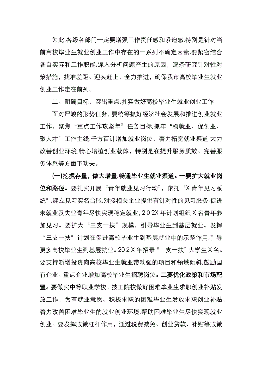 在普通高校毕业生就业创业工作推进会议上的讲话_第3页