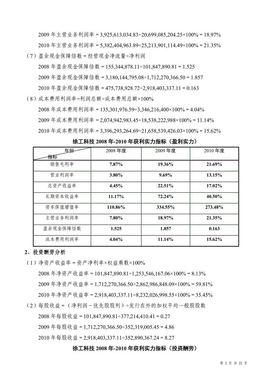 徐工科技获利能力分析_第2页