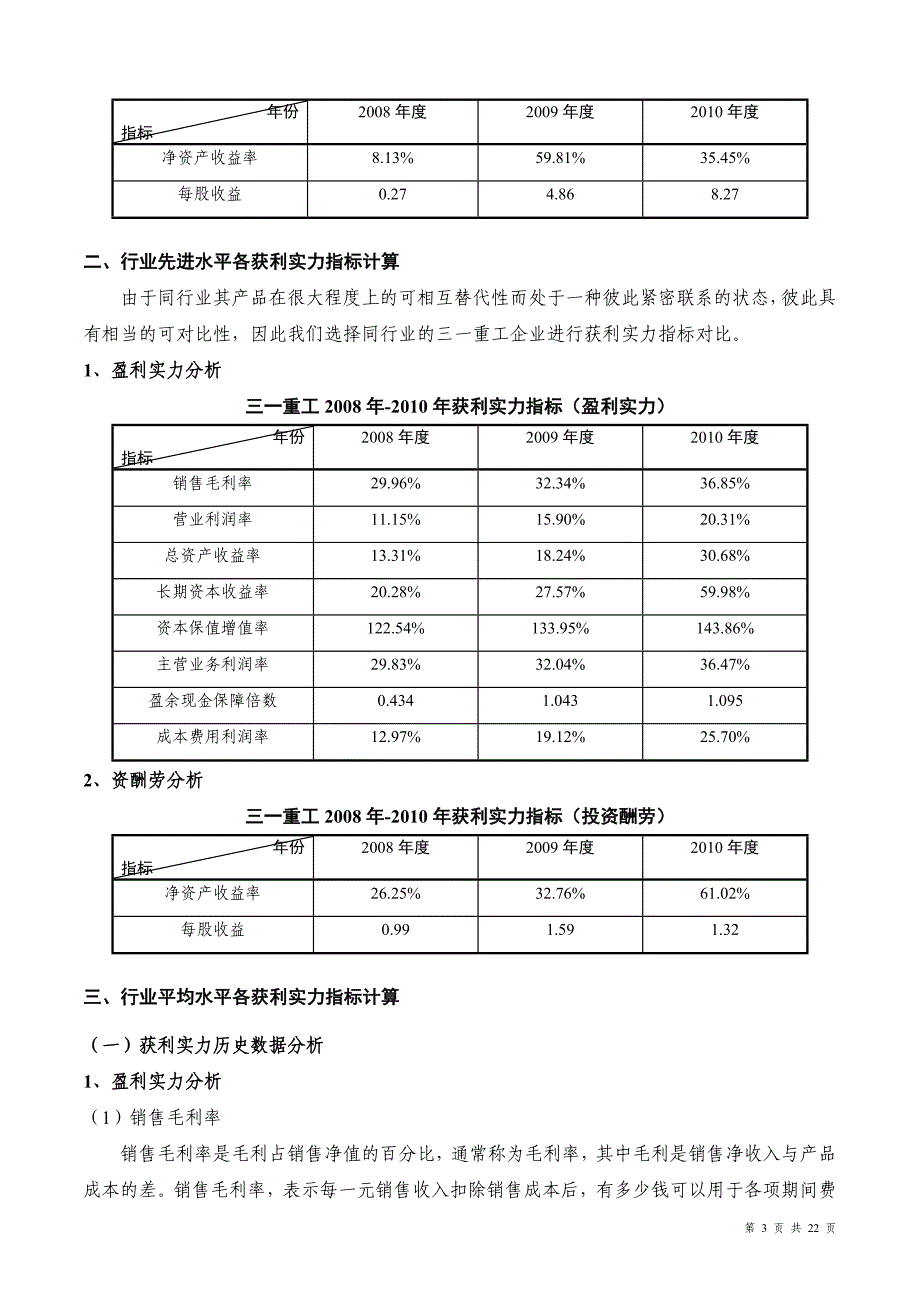 徐工科技获利能力分析_第3页