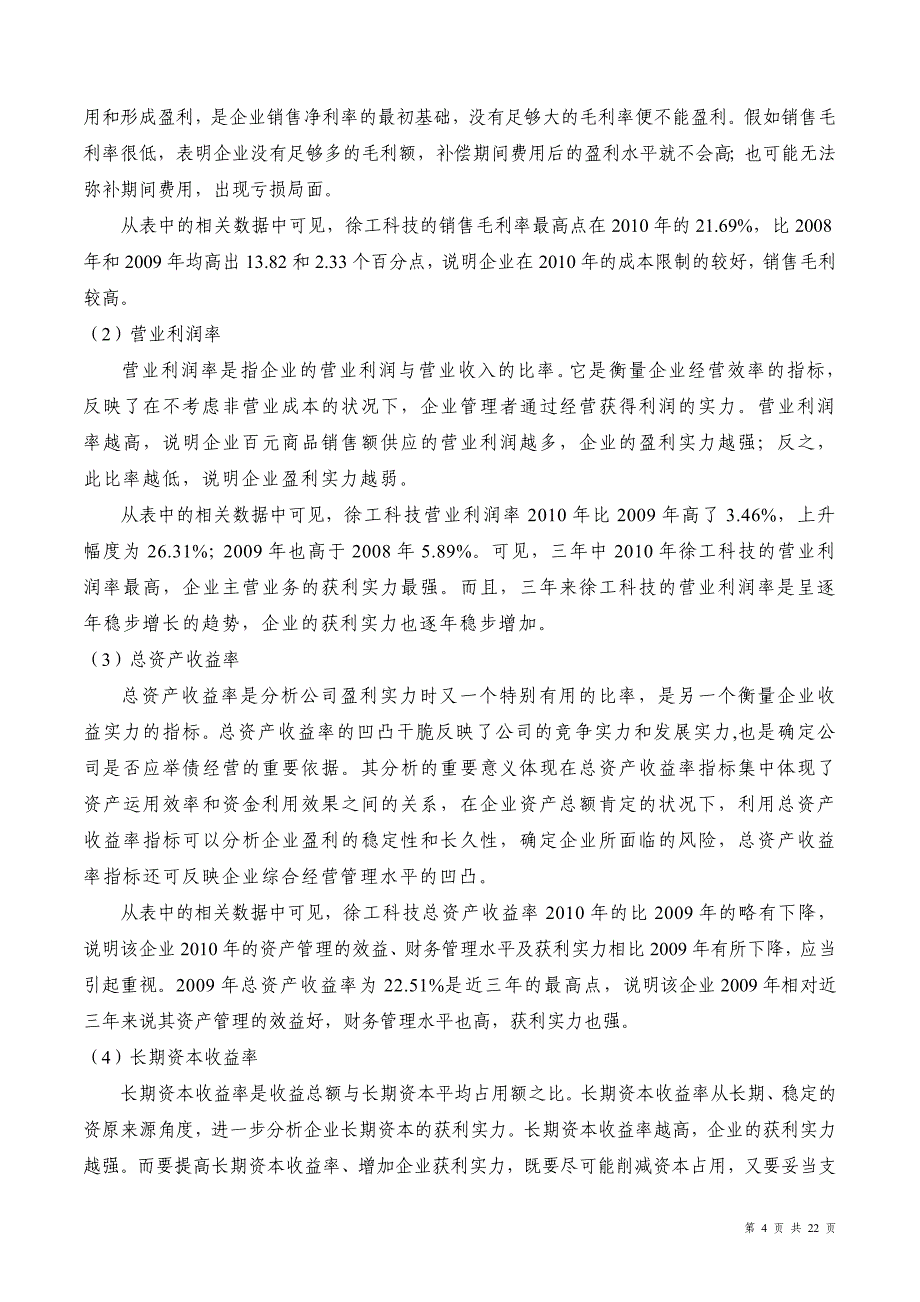 徐工科技获利能力分析_第4页