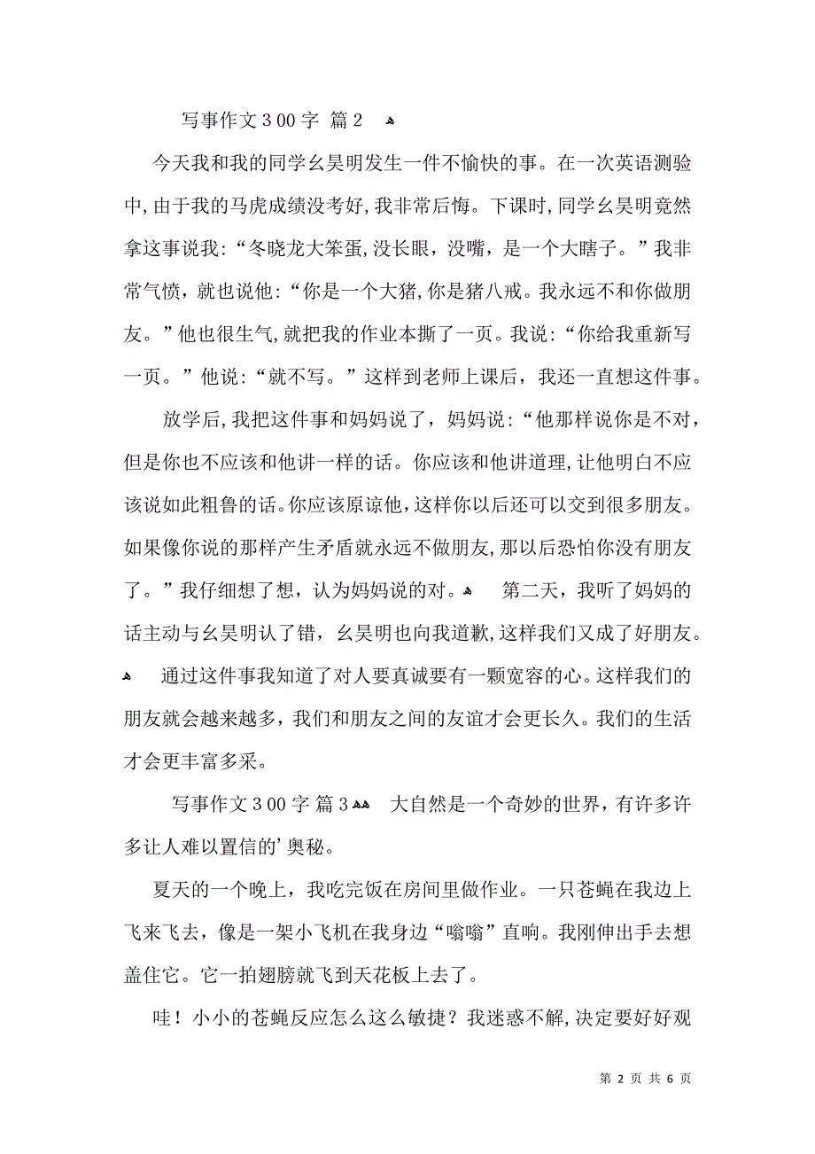 写事作文300字汇编八篇_第2页