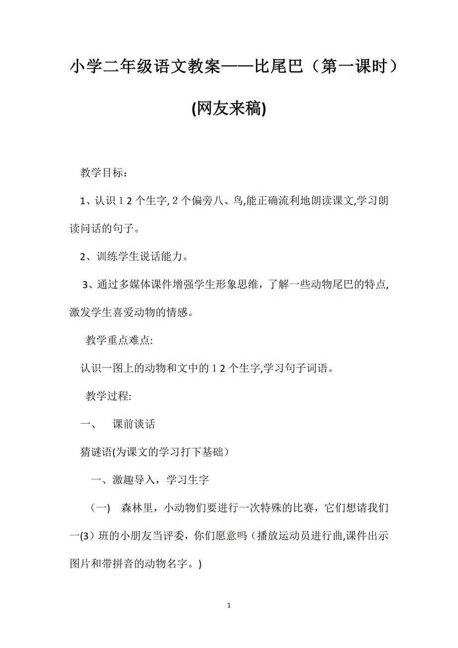 小学二年级语文教案比尾巴第一课时网友来稿_第1页