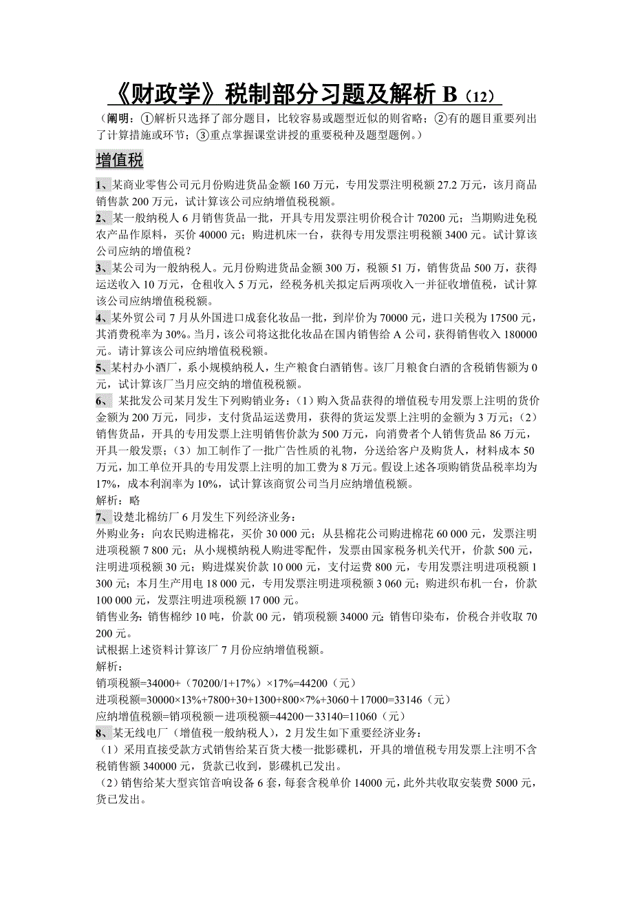 《财政学》税制部分习题及解析B12_第1页