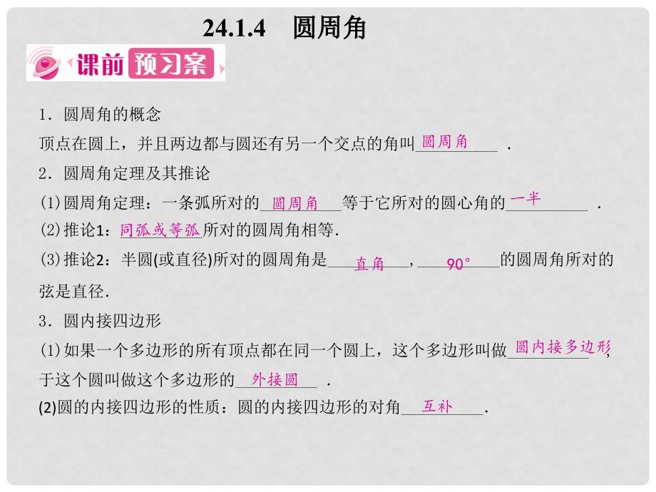 九年级数学上册 第二十四章 圆 24.1 圆的有关性质 24.1.4 圆周角课件 （新版）新人教版_第1页