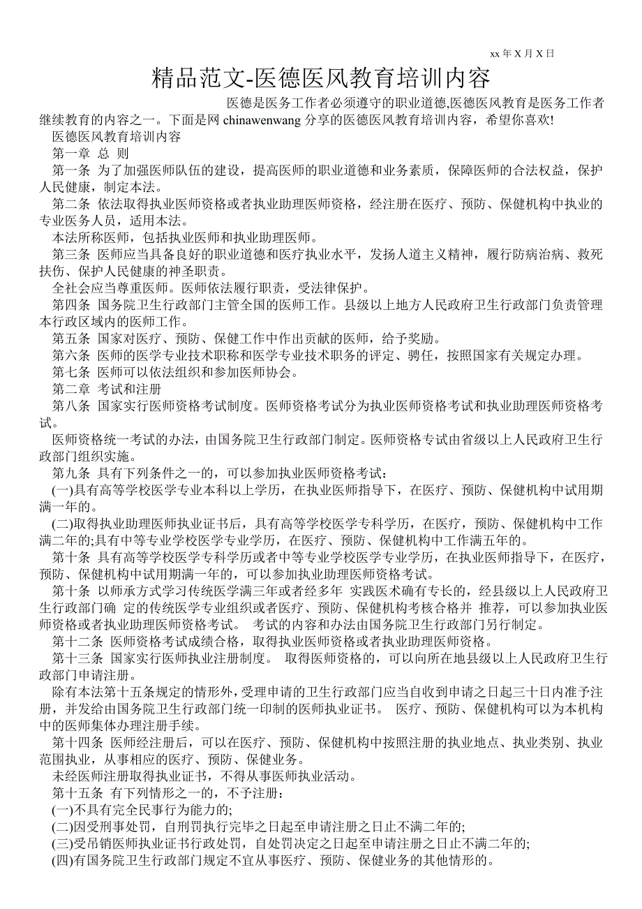 2021医德医风教育培训内容_第1页