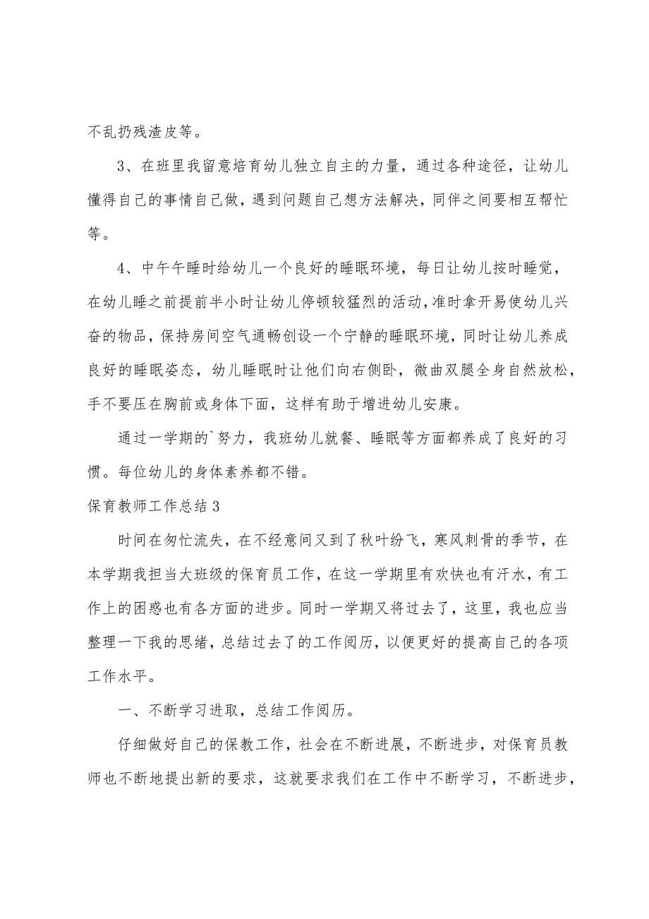 保育老师工作总结.docx_第5页