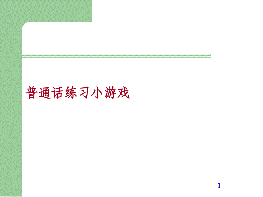 普通话练习游戏课件_第1页