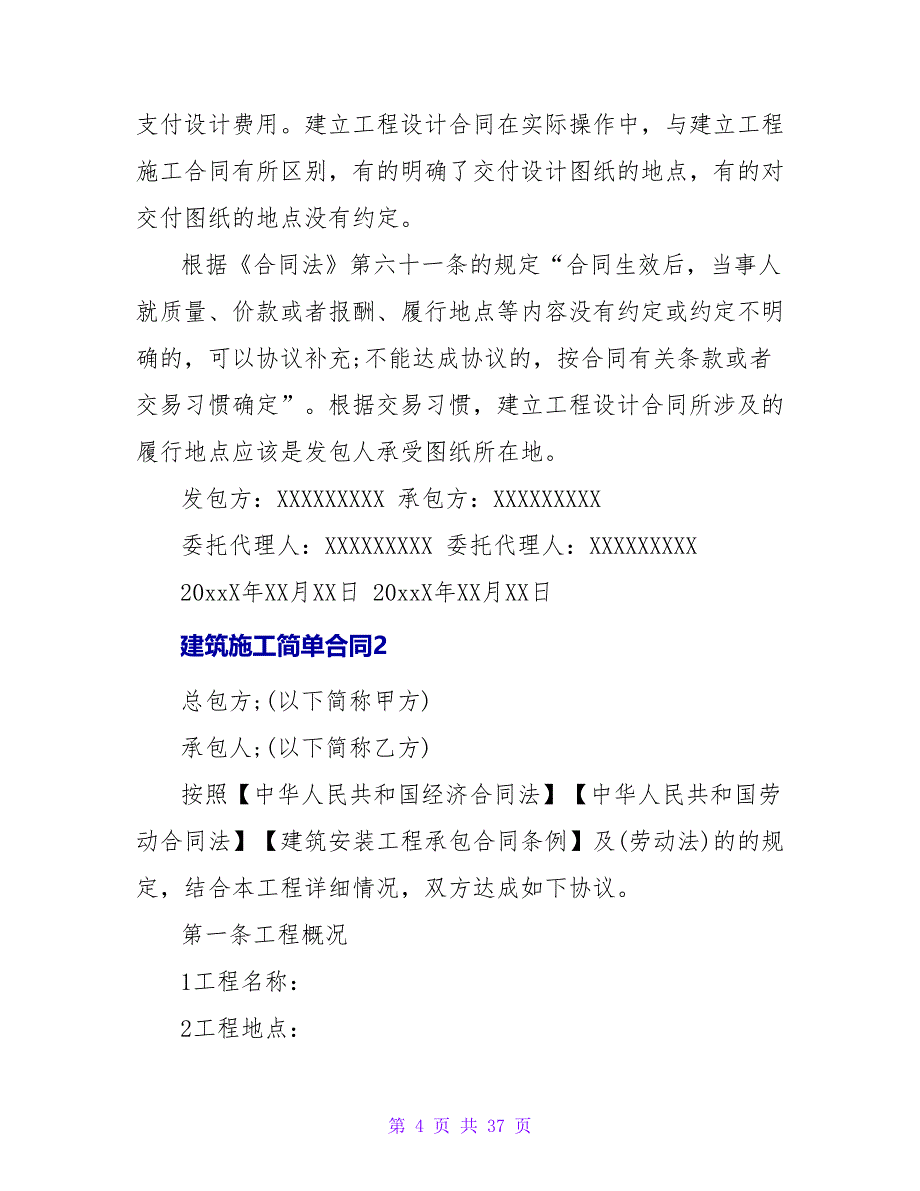 建筑施工简单合同.doc_第4页