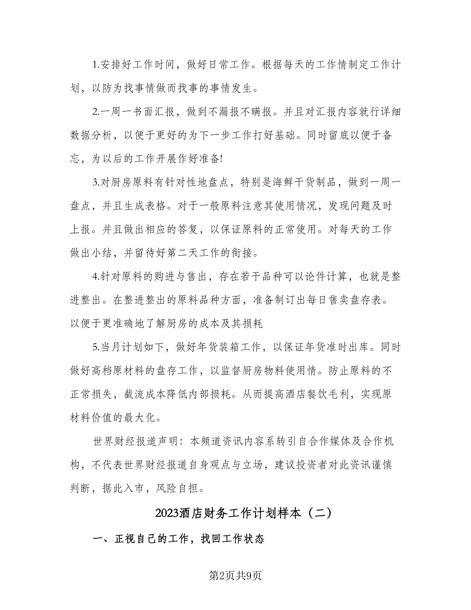 2023酒店财务工作计划样本（4篇）_第2页