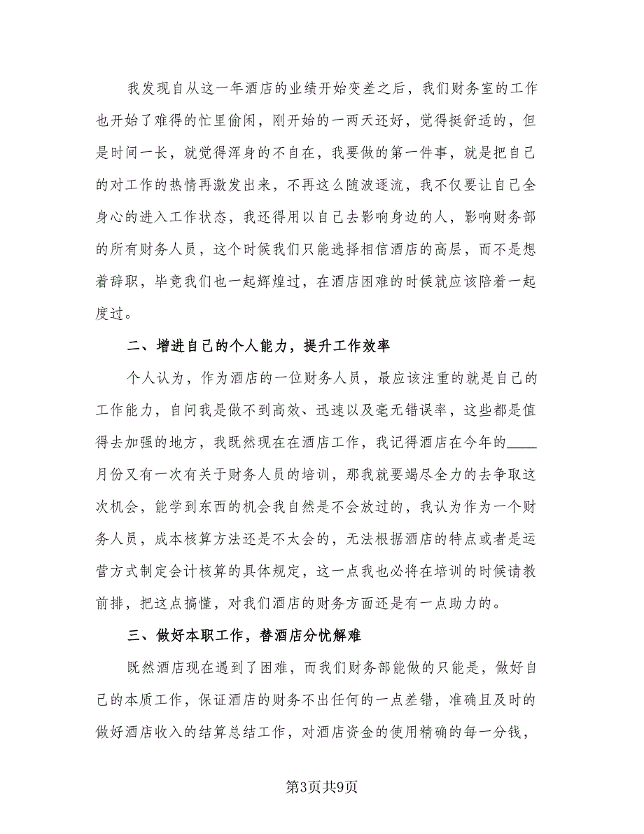 2023酒店财务工作计划样本（4篇）_第3页