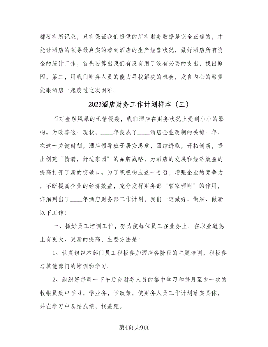 2023酒店财务工作计划样本（4篇）_第4页