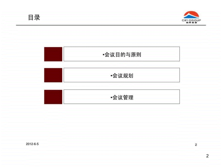 房地产项目运营管理会议体系ppt课件_第2页