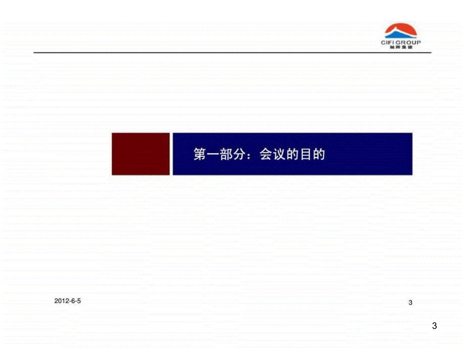 房地产项目运营管理会议体系ppt课件_第3页