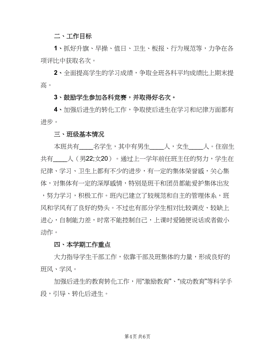 八年级班主任第一学期计划（二篇）_第4页