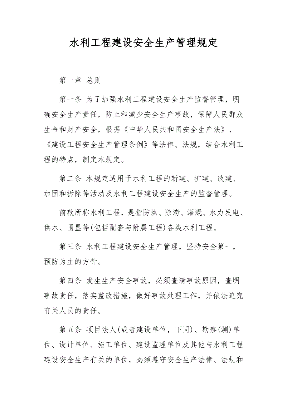 水利工程建设安全生产管理规定_第1页