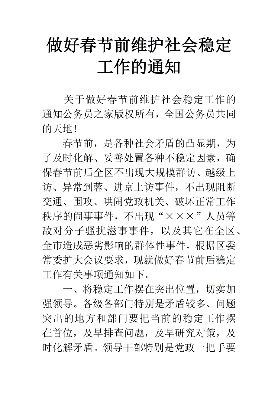 做好春节前维护社会稳定工作的通知.docx_第1页