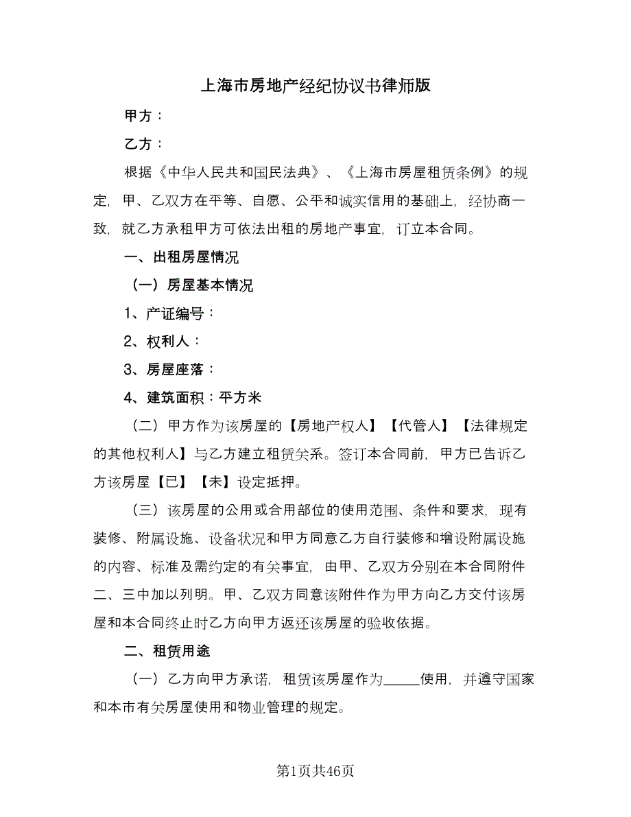 上海市房地产经纪协议书律师版（十篇）.doc_第1页