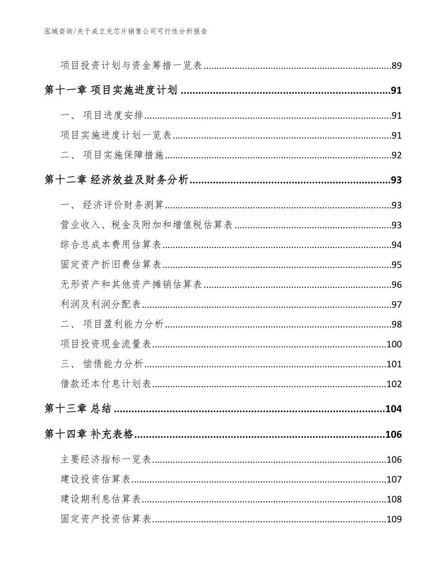 关于成立光芯片销售公司可行性分析报告_第5页