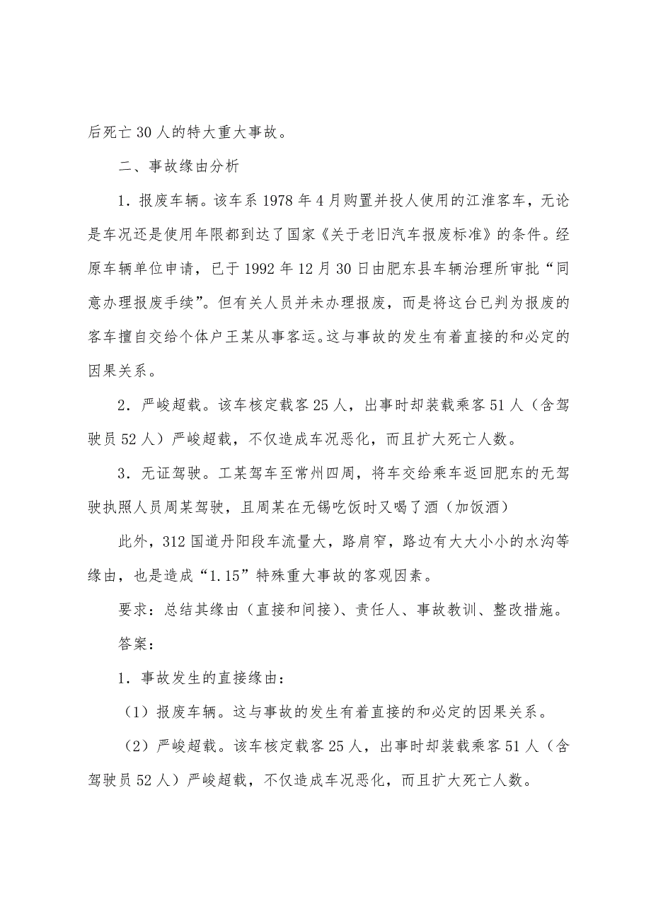 2022年注册安全工程师事故案例分析模拟试题(二十二).docx_第2页