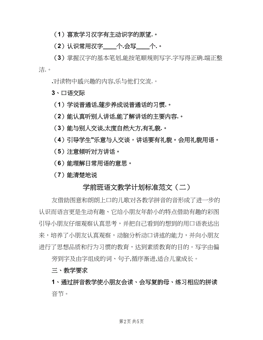 学前班语文教学计划标准范文（二篇）.doc_第2页