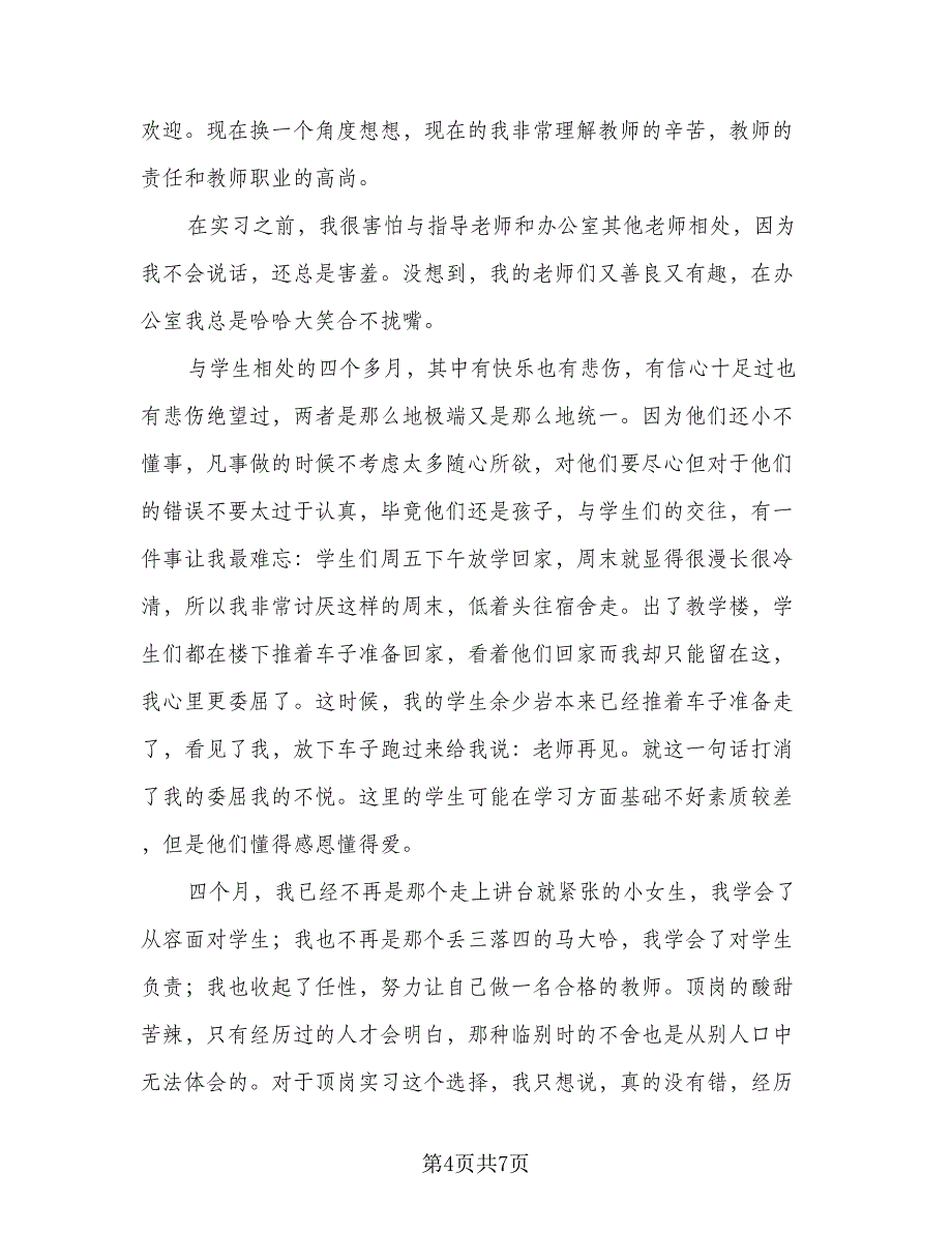 英语实习个人工作总结模板（三篇）.doc_第4页