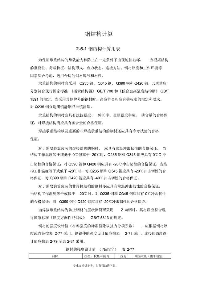 钢结构计算公式