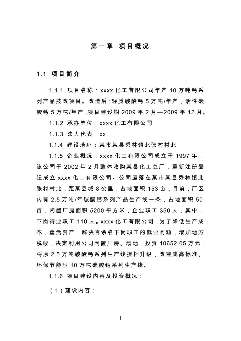 某化工有限公司年产10万吨钙系列产品技改项目建设节能分析专项报告.doc_第3页