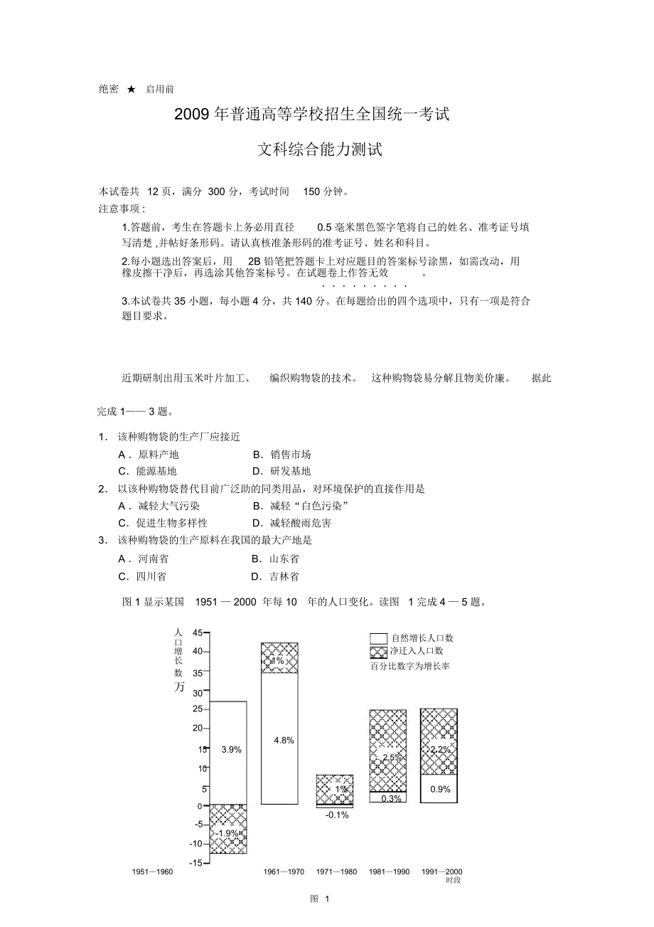 2009年普通高等学校招生全国统一考试(全国2卷文综)_第1页