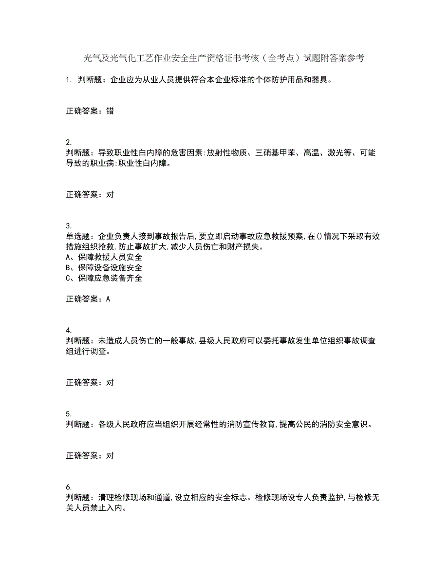 光气及光气化工艺作业安全生产资格证书考核（全考点）试题附答案参考96_第1页