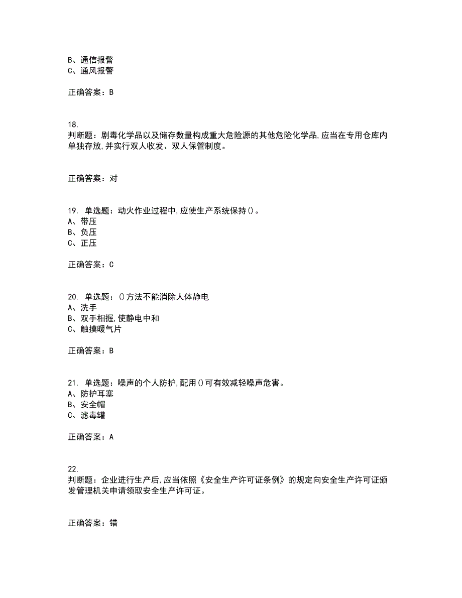 光气及光气化工艺作业安全生产资格证书考核（全考点）试题附答案参考96_第4页