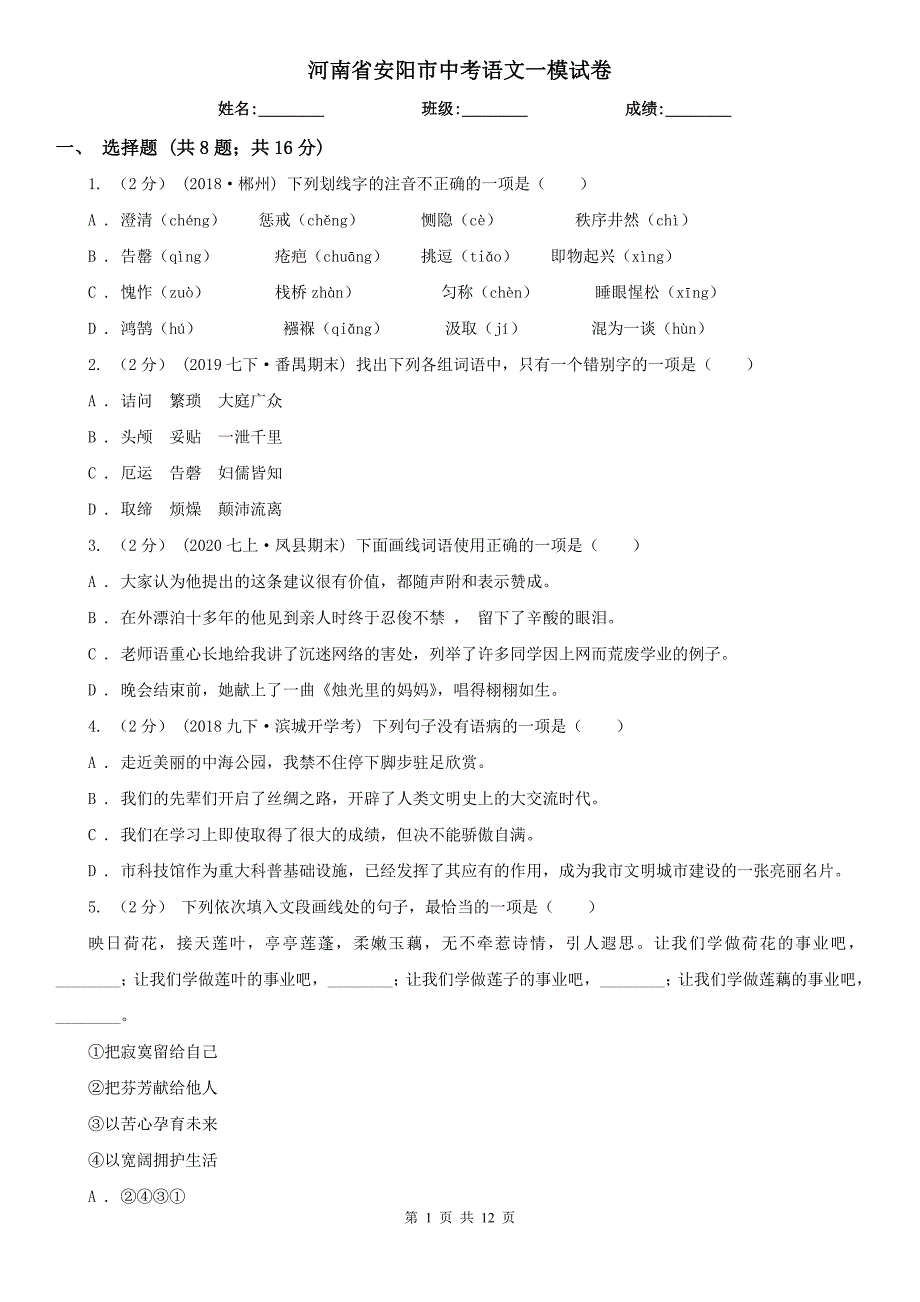 河南省安阳市中考语文一模试卷_第1页