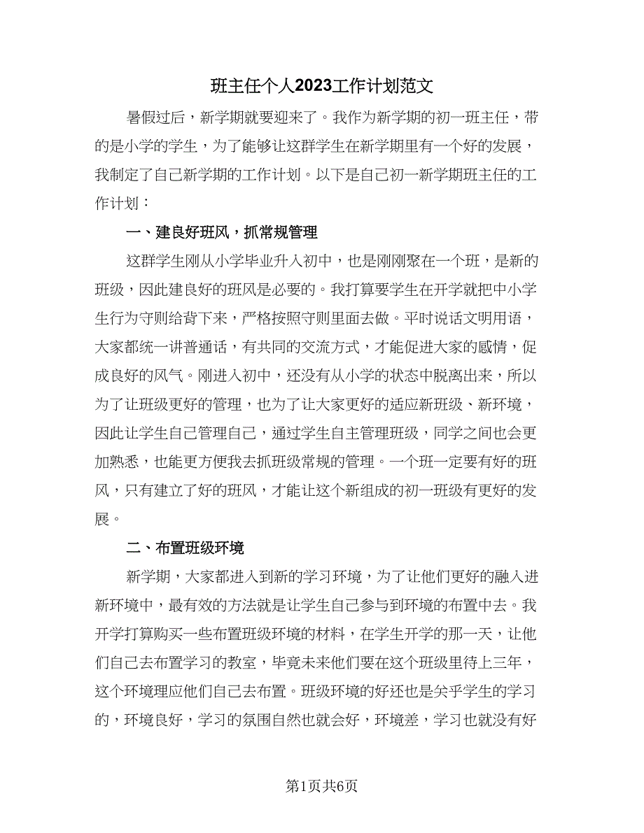 班主任个人2023工作计划范文（三篇）.doc_第1页