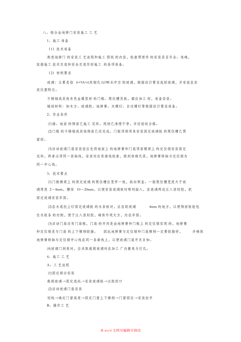 （精编）铝合金地弹门的施工方法_第1页