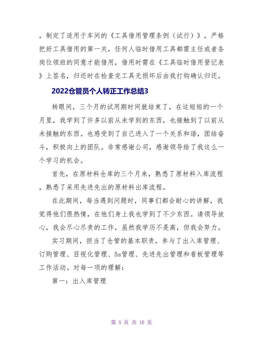 2022仓管员个人转正工作总结五篇_第5页