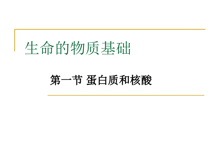 生命的物质基础课件1_第1页