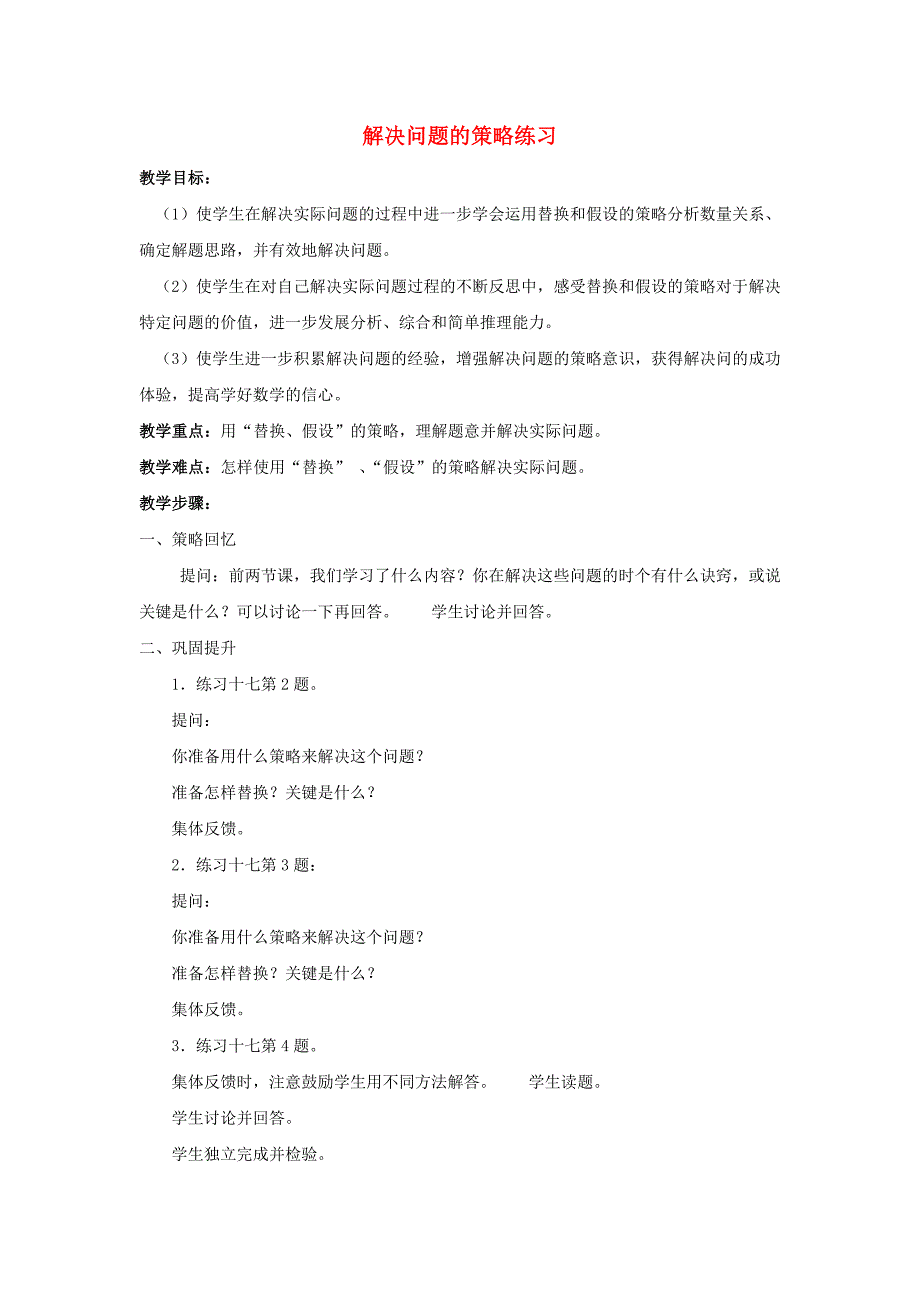 六年级数学上册 第四单元 解决问题的策略练习教学设计 苏教版_第1页