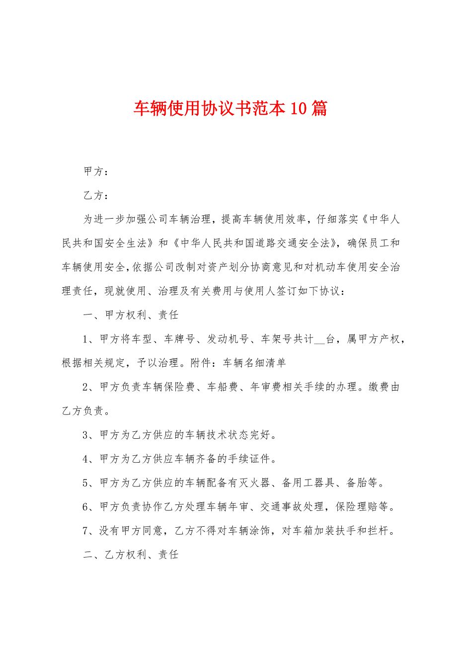 车辆使用协议书范本0篇.doc_第1页